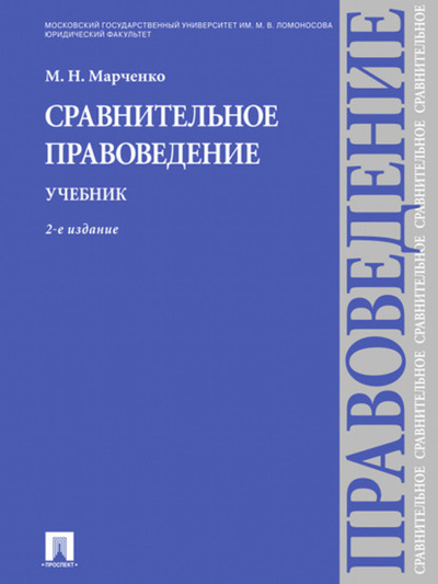 Книга: Сравнительное правоведение. Учебник. 2-е издание (Михаил Николаевич Марченко) 