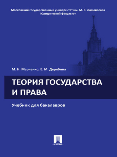 Книга: Теория государства и права. Учебник для бакалавров (Михаил Николаевич Марченко) 