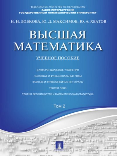 Книга: Высшая математика. Том 2. Учебное пособие (Юрий Дмитриевич Максимов) 
