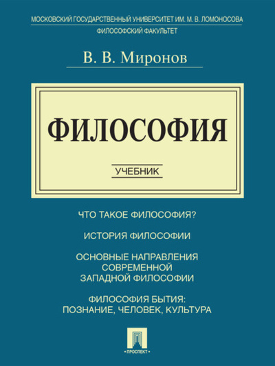 Книга: Философия. Учебник (Владимир Миронов) 