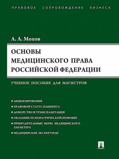 Книга: Основы медицинского права РФ (А. А. Мохов) 