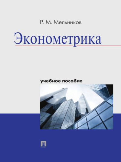 Книга: Эконометрика. Учебное пособие (Р. М. Мельников) 