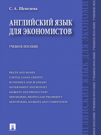 Книга: Английский язык для экономистов (Светлана Александровна Шевелева) 