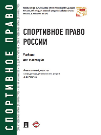 Книга: Спортивное право России. Учебник для магистров (Коллектив авторов) 