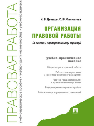 Книга: Организация правовой работы (в помощь корпоративному юристу) (С. Ю. Филиппова) 