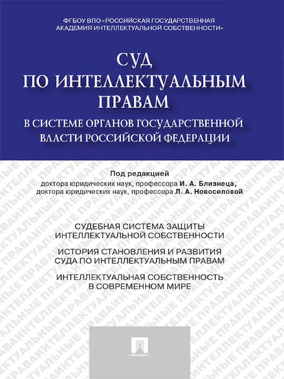 Книга: Суд по интеллектуальным правам в системе органов государственной власти Российской Федерации. Монография (Группа авторов) 