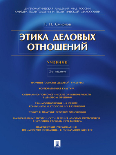 Книга: Этика деловых отношений. 2-е издание. Учебник (Геннадий Николаевич Смирнов) 