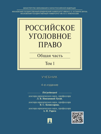 Книга: Российское уголовное право: в 2 т. Т. 1. Общая часть. 4-е издание. Учебник (Группа авторов) 