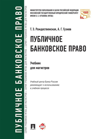 Книга: Публичное банковское право. Учебник для магистров (Алексей Геннадьевич Гузнов) 