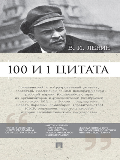 Книга: Ленин В. И. 100 и 1 цитата (Группа авторов) 