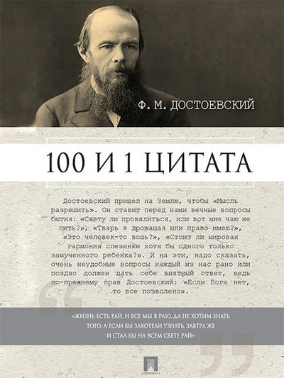 Книга: Достоевский Ф. М.: 100 и 1 цитата (Группа авторов) 