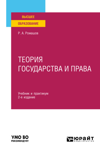 Книга: Теория государства и права 2-е изд., пер. и доп. Учебник и практикум для вузов (Р. А. Ромашов) , 2023 