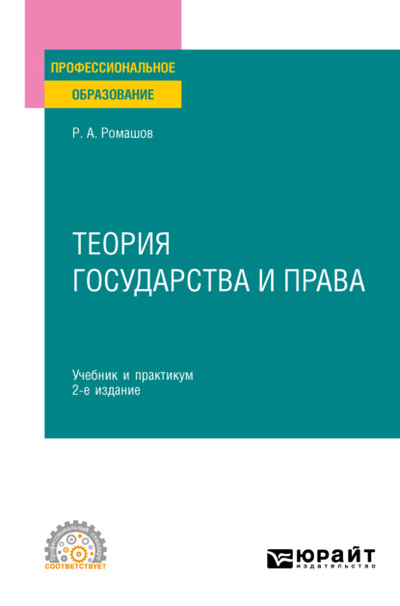 Книга: Теория государства и права 2-е изд., пер. и доп. Учебник и практикум для СПО (Р. А. Ромашов) , 2023 