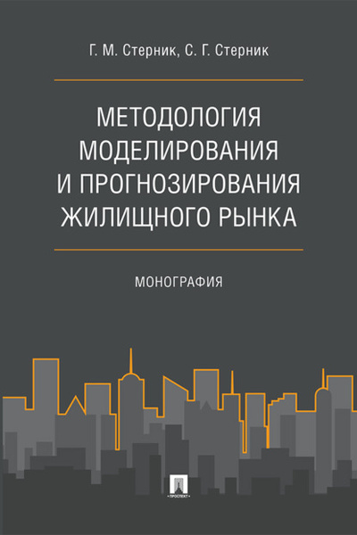 Книга: Методология моделирования и прогнозирования жилищного рынка (Г. М. Стерник) , 2018 