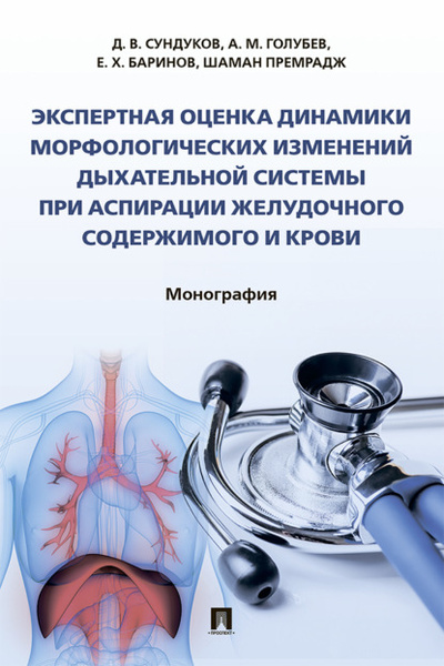 Книга: Экспертная оценка динамики морфологических изменений дыхательной системы при аспирации желудочного содержимого и крови (А. М. Голубев) , 2019 