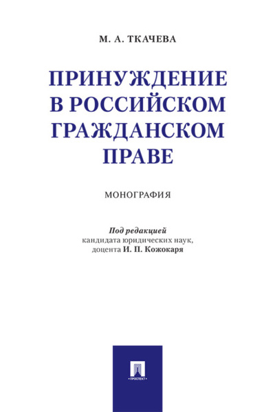 Книга: Принуждение в российском гражданском праве (М. А. Ткачева) , 2018 