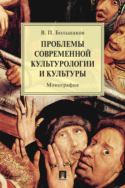 Книга: Проблемы современной культурологии и культуры (В. П. Большаков) , 2018 