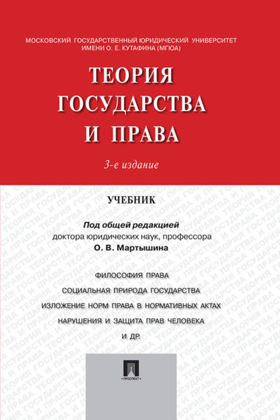 Книга: Теория государства и права. Учебник (Коллектив авторов) , 2007, 2016 
