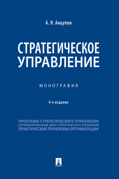Книга: Стратегическое управление (Анатолий Яковлевич Анцупов) 
