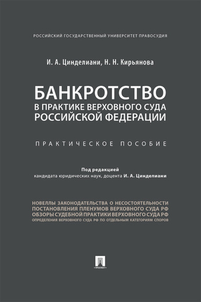 Книга: Банкротство в практике Верховного Суда Российской Федерации (И. А. Цинделиани) , 2018 