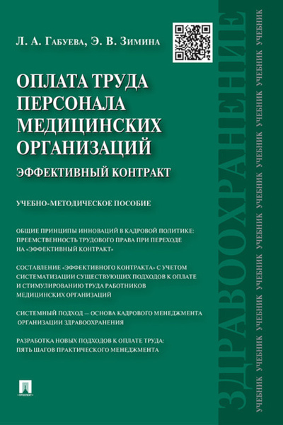 Книга: Оплата труда персонала медицинских организаций: эффективный контракт (Л. А. Габуева) , 2014 