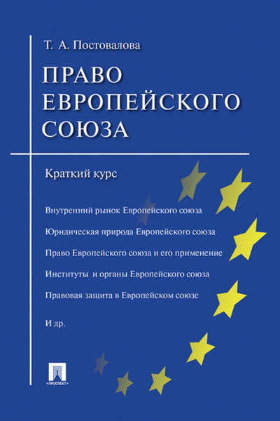 Книга: Право Европейского союза. Краткий курс (Т. А. Постовалова) , 2016 