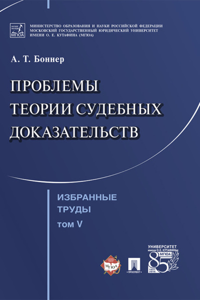 Книга: Избранные труды: в 7 т. Т. V. Проблемы теории судебных доказательств (Александр Тимофеевич Боннер) , 2023 