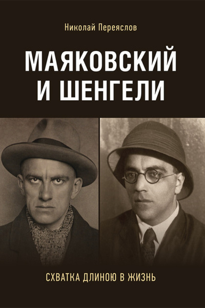 Книга: Маяковский и Шенгели: схватка длиною в жизнь (Н. В. Переяслов) , 2018 