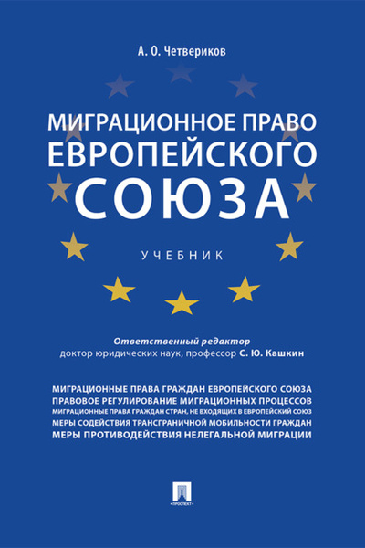 Книга: Миграционное право Европейского союза (Артем Олегович Четвериков) , 2018 