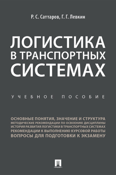 Книга: Логистика в транспортных системах (Р. С. Саттаров) , 2019 