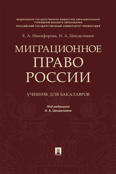 Книга: Миграционное право России (И. А. Цинделиани) , 2017 