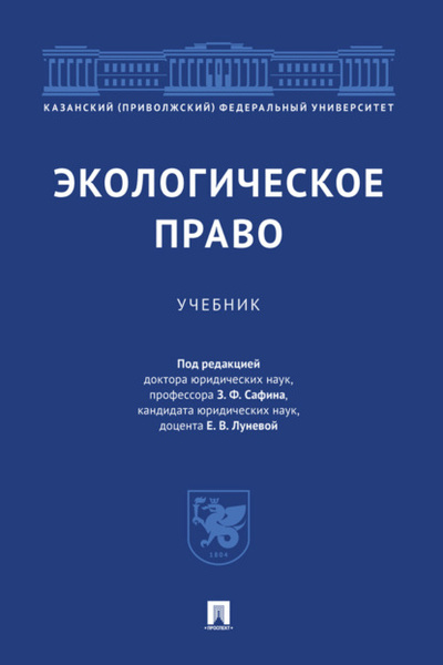 Книга: Экологическое право (Коллектив авторов) , 2022 