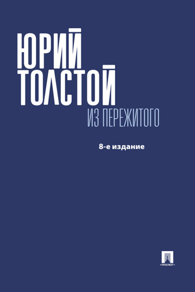 Книга: Из пережитого (Юрий Кириллович Толстой) , 2011 
