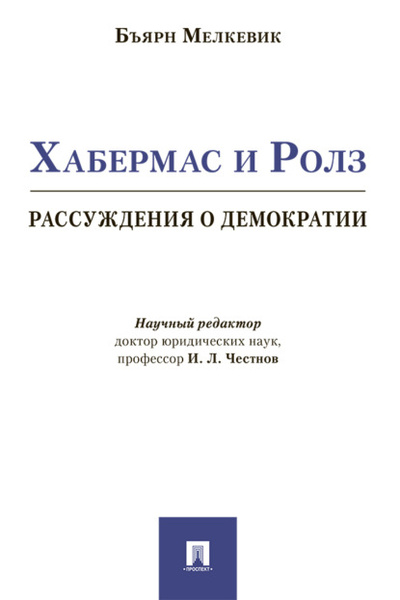 Книга: Хабермас и Ролз: рассуждения о демократии (Б. Мелкевик) 