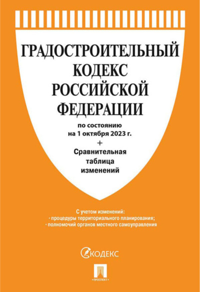 Книга: Градостроительный кодекс Российской Федерации по состоянию на 1 октября 2023 г. + сравнительная таблица изменений (Нормативные правовые акты) , 2024 
