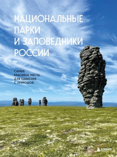 Книга: Национальные парки и заповедники России. Самые красивые места для единения с природой (Вита Пристромова) , 2023 