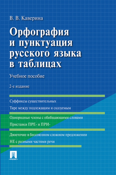 Книга: Орфография и пунктуация русского языка в таблицах (Валерия Каверина) 