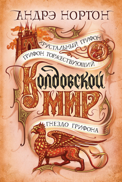 Книга: Колдовской мир. Хрустальный грифон (Андрэ Нортон) , 1972, 1981, 1984, 1987 