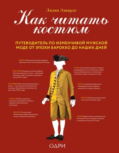 Книга: Как читать костюм. Путеводитель по изменчивой мужской моде от эпохи барокко до наших дней (Лидия Эдвардс) , 2020 