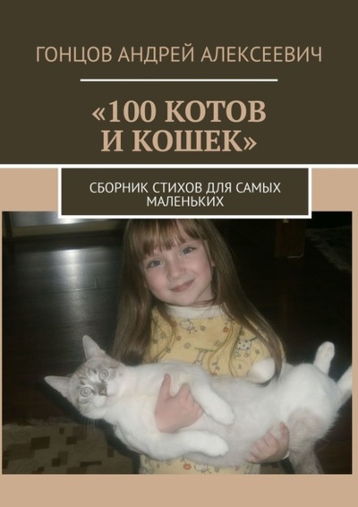 Книга: 100 котов и кошек. Сборник стихов для самых маленьких (Андрей Алексеевич Гонцов) 