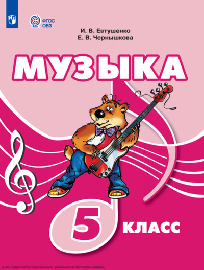 Книга: Музыка. 5 класс (И. В. Евтушенко) , 2024 