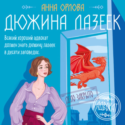 Книга: Дюжина лазеек (Анна Орлова) , 2023 