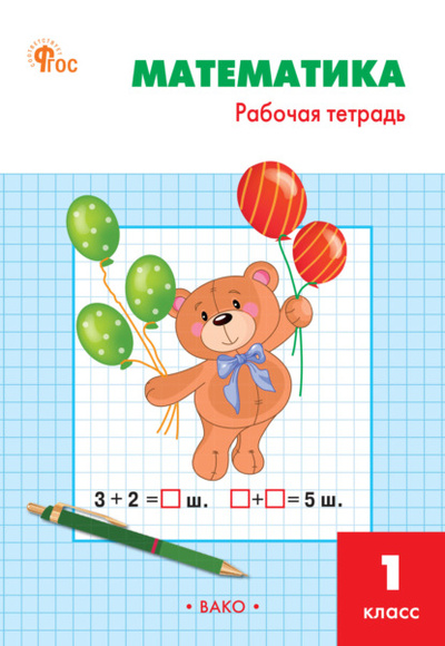 Книга: Математика. 1 класс. Рабочая тетрадь (Т. Н. Ситникова) , 2024 