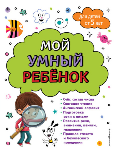 Книга: Мой умный ребенок: для детей от 5-ти лет (А. М. Горохова) , 2023 