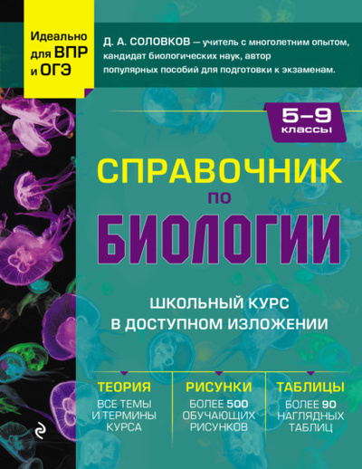 Книга: Справочник по биологии для 5-9 классов (Д. А. Соловков) , 2023 