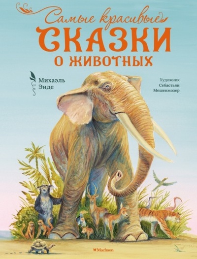 Книга: Самые красивые сказки о животных (Михаэль Энде) 