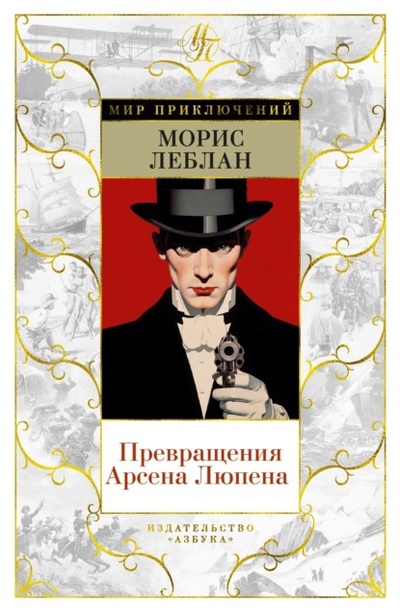 Книга: Превращения Арсена Люпена (Морис Леблан) , 1907, 1927 