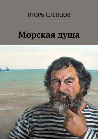 Книга: Морская душа (Игорь Слепцов) 