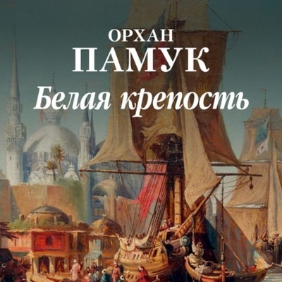 Книга: Белая крепость (Орхан Памук) , 1985 