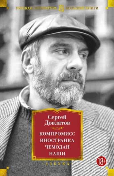Книга: Компромисс. Иностранка. Чемодан. Наши (Сергей Довлатов) , 1983, 1990 
